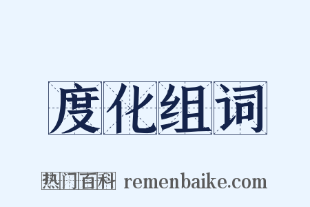 度化组词是什么意思的图片